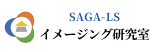 SAGA-LS イメージング研究室