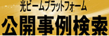 光ビームプラットフォーム　公開事例検索
