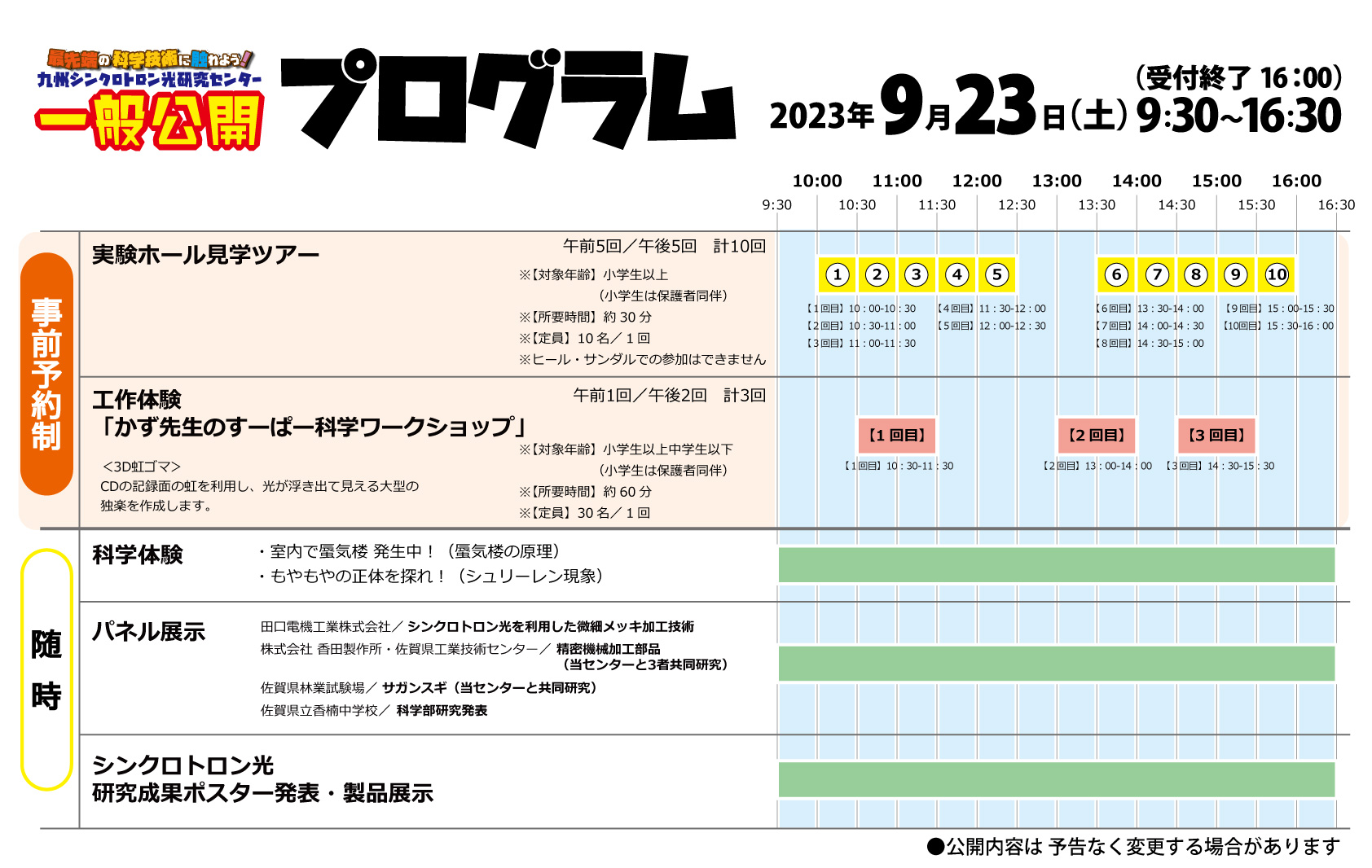 一般公開タイムスケジュール