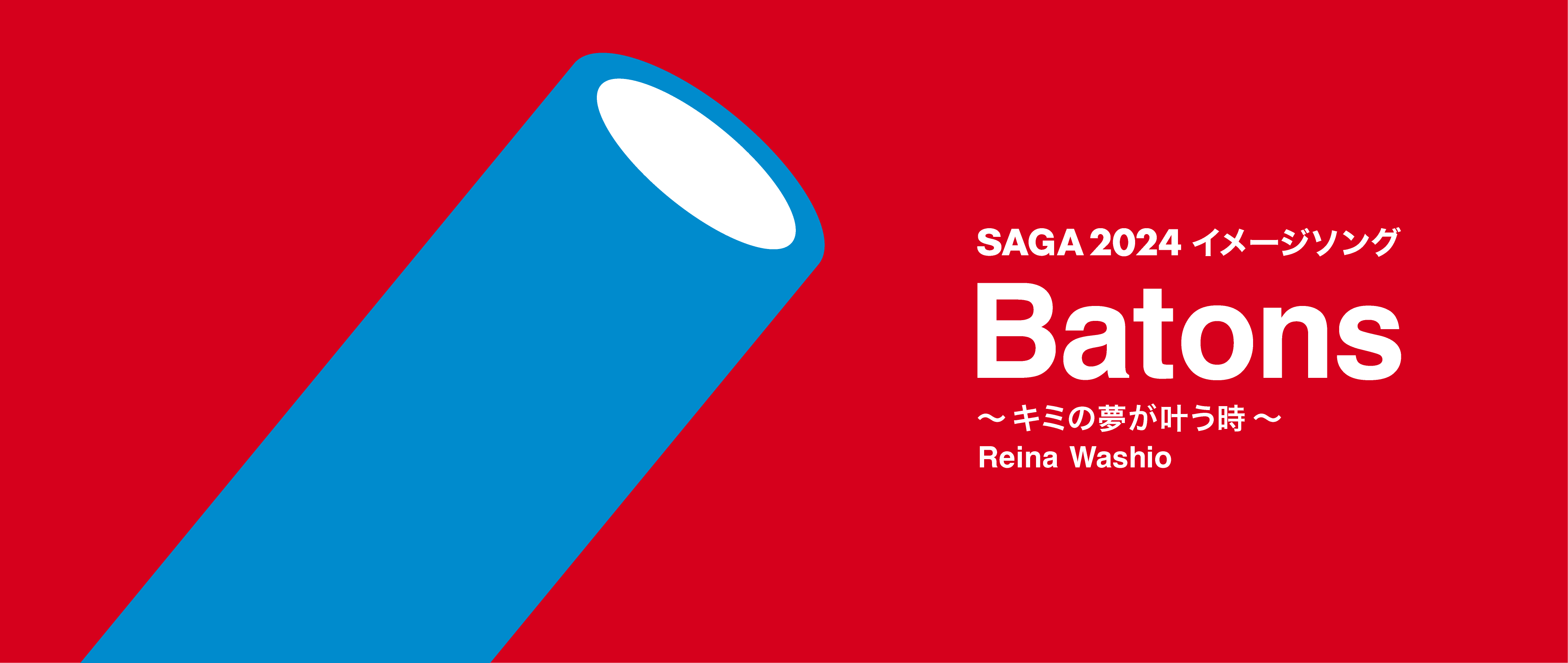 SAGA2024イメージソングリンクバナー