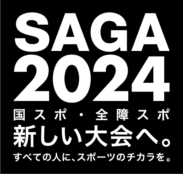 SAGA2024 国スポ・全障スポ 開催のご案内公益財団法人佐賀県産業振興機構 九州シンクロトロン光研究センター