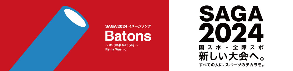 SAGA2024開催案内用バナー