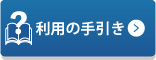 利用の手引きバナー