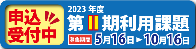 第Ⅱ期利用課題募集サイドバナー