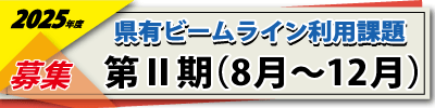 2025年度第Ⅱ期利用課題募集サイドバナー