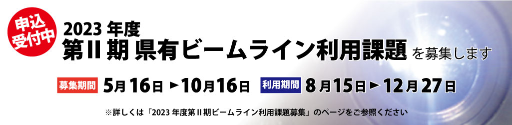 2023年度第Ⅱ期県有ビームライン課題募集