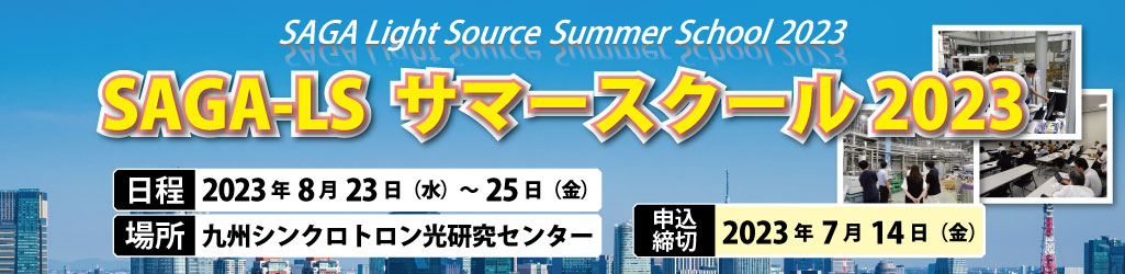 サマースクール2023