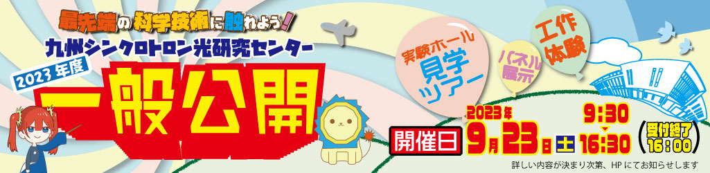 2023年度一般公開