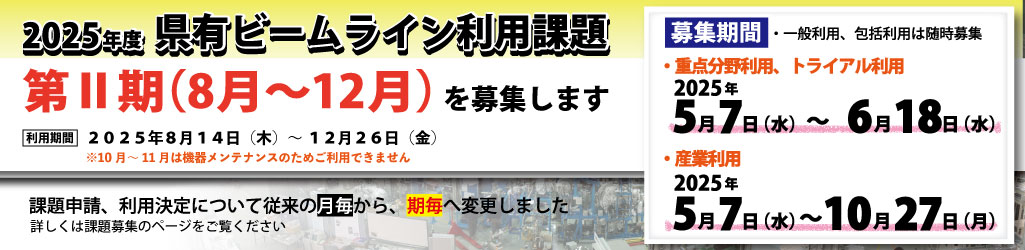 2025年度第Ⅱ期課題募集バナー