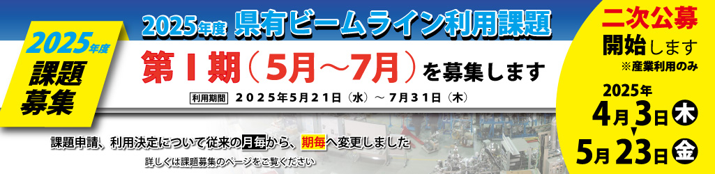 2025年度第Ⅰ期課題募集バナー