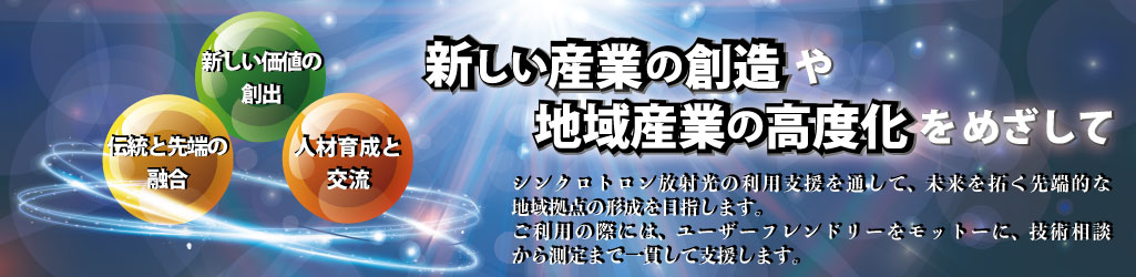 新しい産業の創造や地域産業の高度化を目指してPR