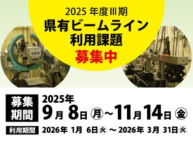 2025年度 県有ビームライン利用課題 第3期（1月～3月）