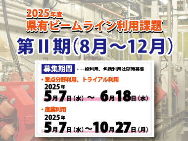 2025年度 県有ビームライン利用課題 第1期（8月～12月）