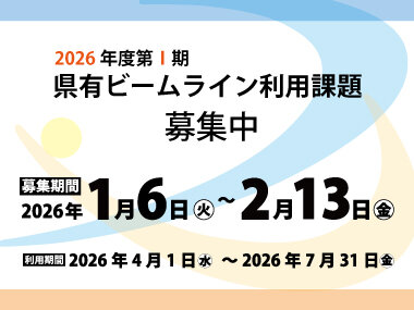 2026年度 県有ビームライン利用課題 第1期（4月～7月）