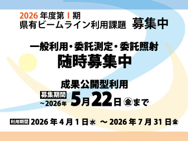 2026年度 県有ビームライン利用課題 第1期(4月~7月)