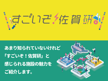 すごいぞ！佐賀研